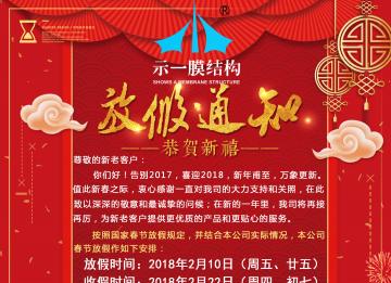 上海示一膜結構有限公司春節(jié)放假通知