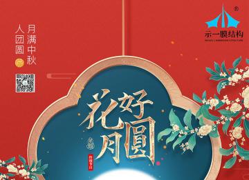 示一膜結(jié)構(gòu)提早祝大家中秋快樂